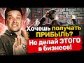 Хочешь получать прибыль? Не делай этого в бизнесе! Какие действия не приносят прибыли в бизнесе?