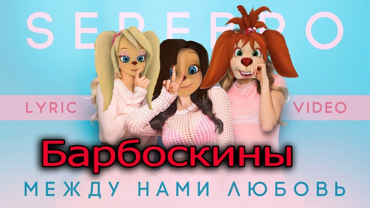 Песня между нами амур. Барбоскины перепели. Между нами любовь SEREBRO. Серебро видеоклип между нами любовь. Барбоскины перепели песню.