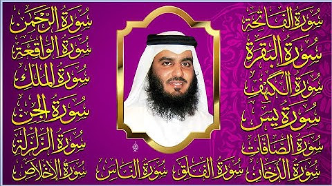 الشيخ أحمد العجمي | سورة الفاتحة البقرة الكهف يس الواقعة الرحمن الملك الصافات الدخان الجن رقية للبيت