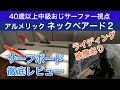 アルメリックのネックベアード２をレビュー｜ボードの動きが分かるライディング映像もあり！
