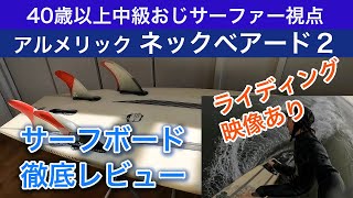 アルメリックのネックベアード２をレビュー｜ボードの動きが分かるライディング映像もあり！