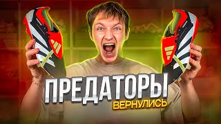 ОБЗОР ADIDAS PREDATOR ELITE