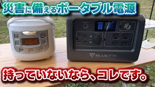 価格と性能のバランス最強！災害に備えるポータブル電源を持っていないならコレです。BLUETTI (ブルーティ)　EB70S