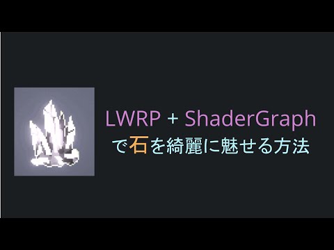 LWRP+ShaderGraphで石を綺麗に魅せる方法