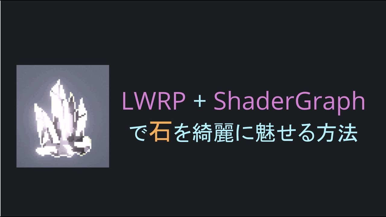 Lwrp Shadergraphで石を綺麗に魅せる方法 Youtube