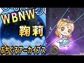 【WBNW鞠莉】WATER BLUE NEW WORLD小原鞠莉【ぷちぐるアーカイブスvol.62】