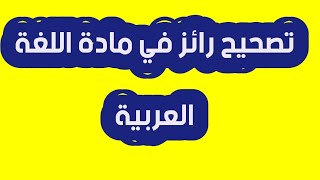 تصحيح رائز في مادة اللغة العربية Qcm module Arabe