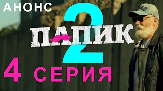 СЕРИАЛ ПАПИК 2 СЕЗОН 4 СЕРИЯ! НОВЫЙ УКРАИНСКИЙ СЕРИАЛ 2021! АНОНС И ДАТА ВЫХОДА