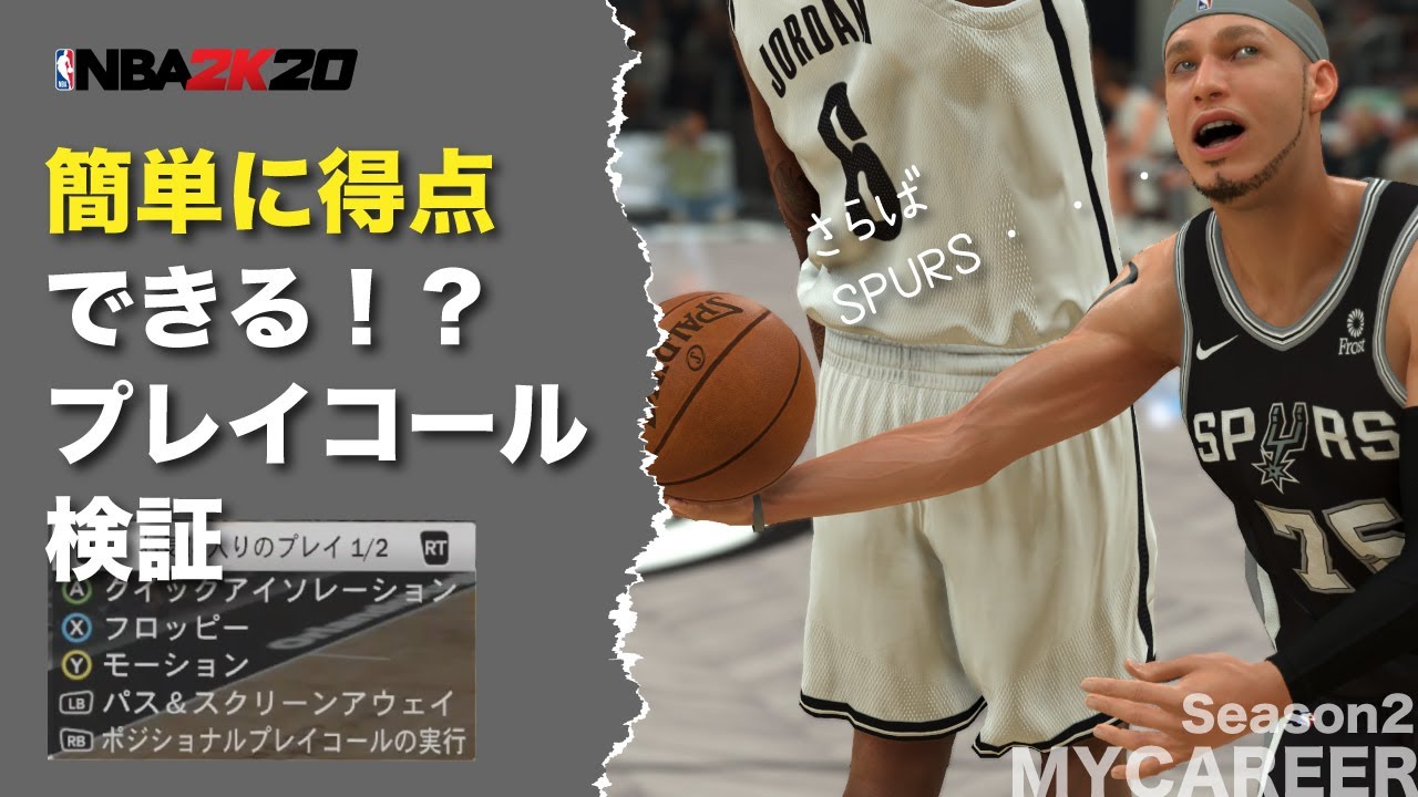 簡単に得点できるプレイコールを検証 Spurs限定 マイキャリア Season2 02 パス スクリーンアウェイ ハイライト Pc版 Nba2k Youtube