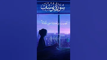 وكذلك مكنا ليوسف في الارض راحة نفسية لا توصف القرآن الكريم 