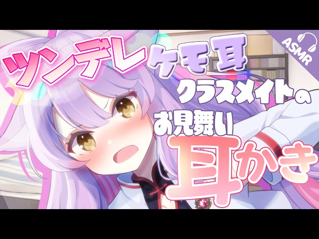 【耳かき/ASMR】ツンデレケモ耳クラスメイトのお見舞い耳かき【バイノーラル/シチュエーションボイス】