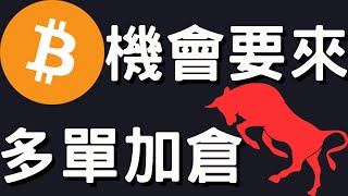 🚨比特幣多單加倉機會！展望多頭！[行情6/27][字幕]
