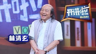 《开讲啦》 作家林清玄打开幸福的开关 20130727 | CCTV《开讲啦》官方频道