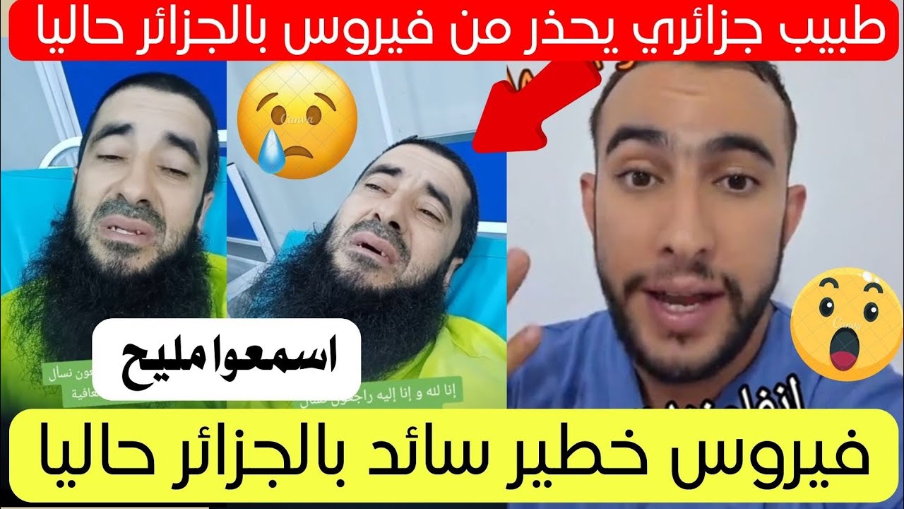 شاهد طبيب يحذر من مرض سائد في الجزائر حاليا 😱