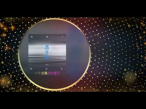 我动了离开你的念头 🎶🎶 演唱 : 成学迅