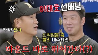 [최강야구] [라인업] 이대호에게 선취점 요구하는 선발 투수 신재영ㅋㅋ | 최강야구 59회 | JTBC 230925 방송