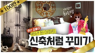 [ENG] 아나운서 최은경의 45년 된 아파트 새 아파트처럼 관리하는 인테리어 노하우🏠