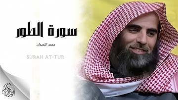 محمد اللحيدان - سورة الطور (النسخة الأصلية) | Muhammad Al-Luhaidan  - Surah At-Tur