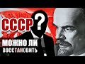 Возможно ли восстановить Советский Союз прямо сейчас?