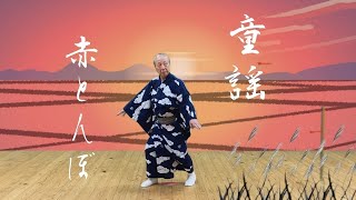 [童謡] 赤とんぼ [田端義夫]