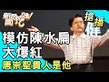 【搶播】模仿陳水扁大爆紅！唐崇聖貴人是他？