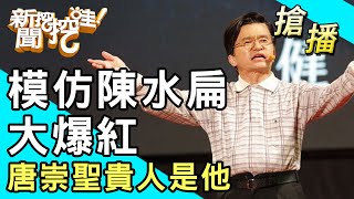 【搶播】模仿陳水扁大爆紅！唐崇聖貴人是他？