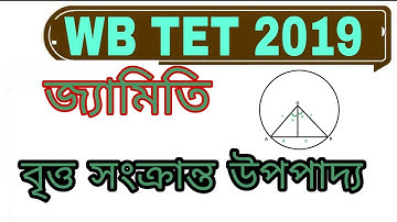 geometry//বৃত্ত সংক্রান্ত উপপাদ্য//জ্যামিতি//circle//WB TET 2019