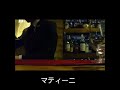 バー原価割れ カクテルメイキング「マティーニ」 の動画、YouTube動画。