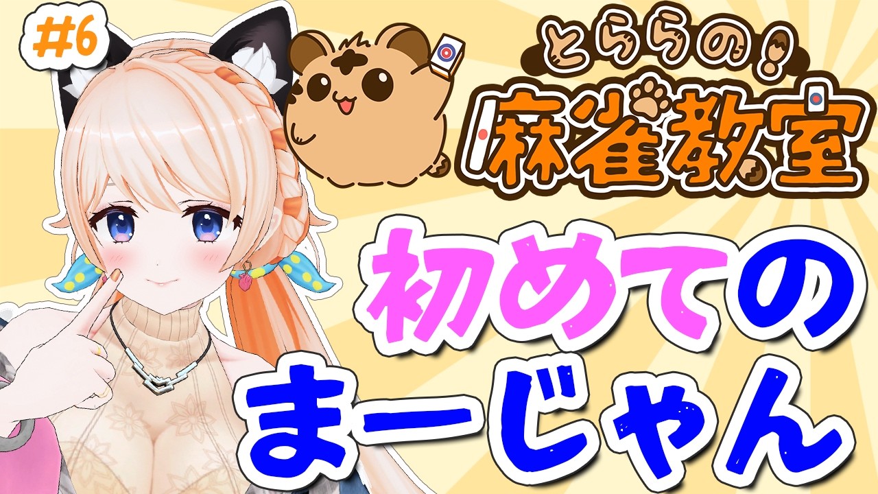 【とららの麻雀教室】本当に知識０ではじめるまーじゃん❤ルールを覚える！#6【どっとライブ七星みりり】