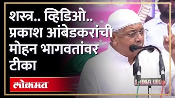 शस्त्र.. व्हिडिओ.. प्रकाश आंबेडकरांची मोहन भागवतांवर टीका | Prakash Ambedkar on Mohan Bhagwat | HA4