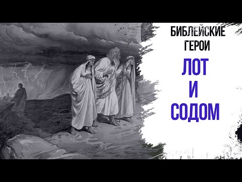 Лот и Содом || ГЕРОИ БИБЛИИ