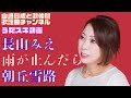 【長山みえ】朝丘雪路/雨がやんだら【うたスキ動画】