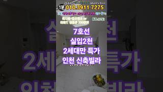 1분만! 인천 2억대 3룸, 실입주금 2천에 사는 법