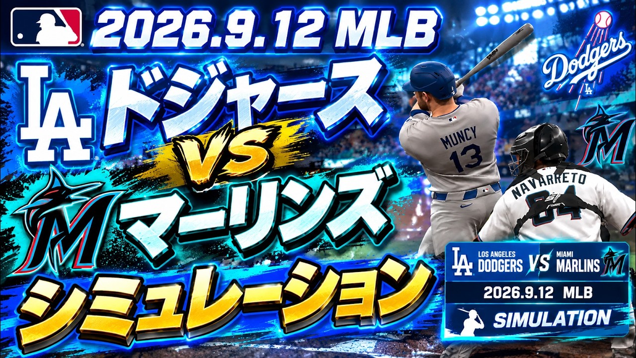 ドジャースvsマーリンズ ゲームシミュレーション【2026.9.12/MLB2026シーズン】【MLB The Show 26】予告先発はスネルvsグスト！