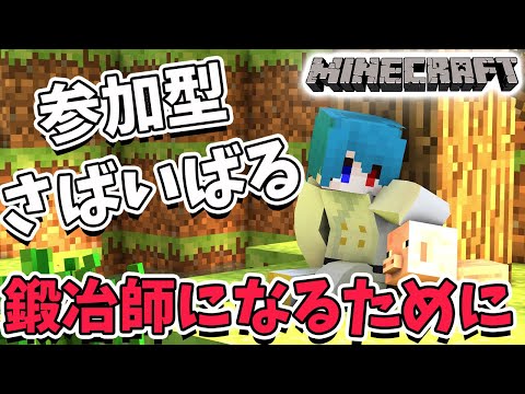 【参加型マイクラ】魔法の世界でサバイバル！鍛冶師について学ぼう！【白羽ミカエル】