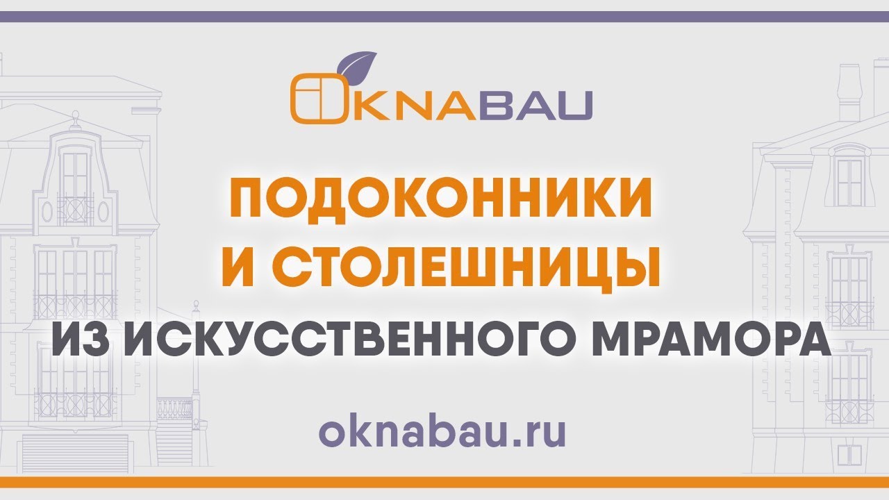 Подоконники и столешницы из искусственного мрамора