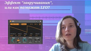 Эффект "закручивания" или как поможет LFO?