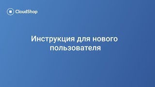 Инструкция нового пользователя программы для учета в магазине CloudShop