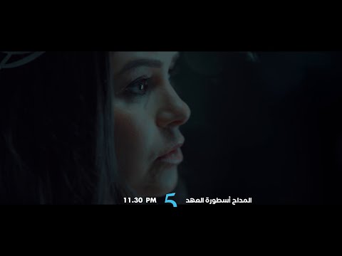 مسلسل المداح اسطورة العهد في الحلقة 14 لجاية