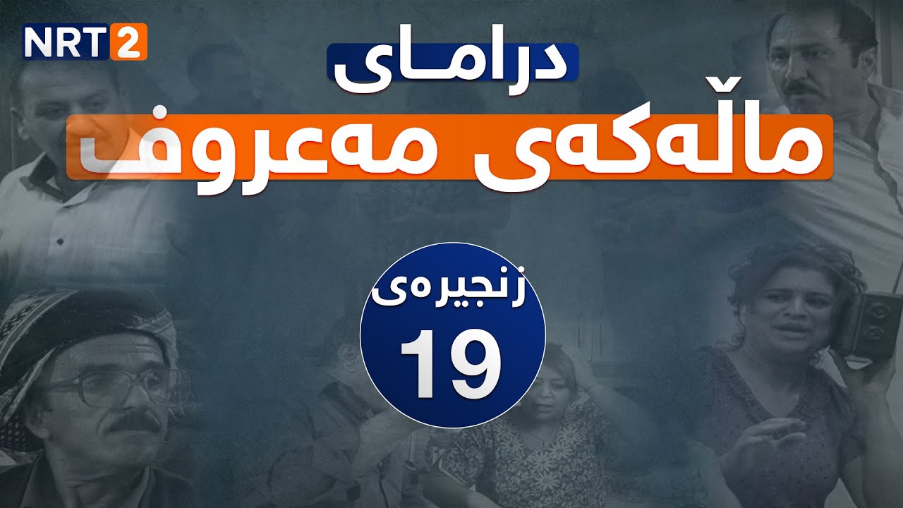 درامای ماڵەکەی مەعروف زنجیرەی ١٩ | dramai mallakay maruf znjiray 19