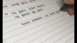 [글씨 유튜버] '이태원 클라쓰' 나는 다이아 손글씨 영상 /Korean Handwriting by 글로리스트
