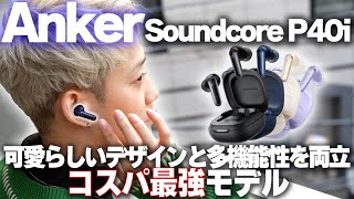 Ankerからカラバリ豊富な多機能モデルのワイヤレスイヤホン「Soundcore P40i」が登場！