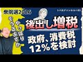 【それ本当に減税ですか？】「政府が消費税12％検討」と2年限定ゼロの裏側　トバ太チャンネル66