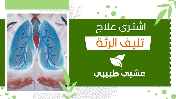 دواء علاج تليف الرئة 12 طريقة لعلاج تليف الرئة بالاعشاب الطبيعية يوتيوب