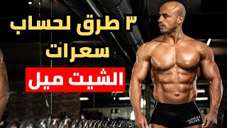 وجبة الشيت ميل | كيف تحسب  السعرات الحرارية فى الوجبة المفتوحة او أكل المطاعم؟