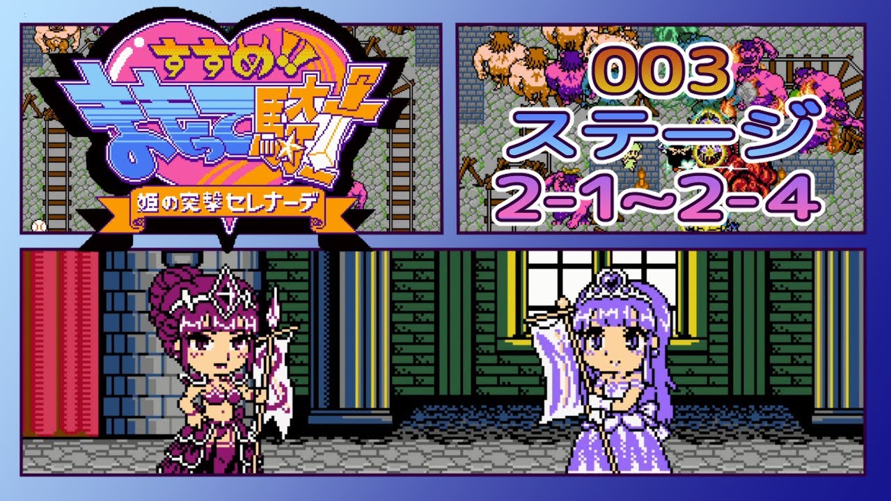 Switch 「すすめ！！ まもって騎士 姫の突撃セレナーデ」 2-1～1-4