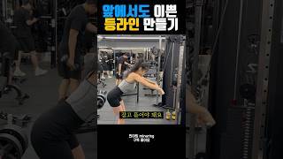 앞에서도 이쁜 등라인 만들기 #shorts
