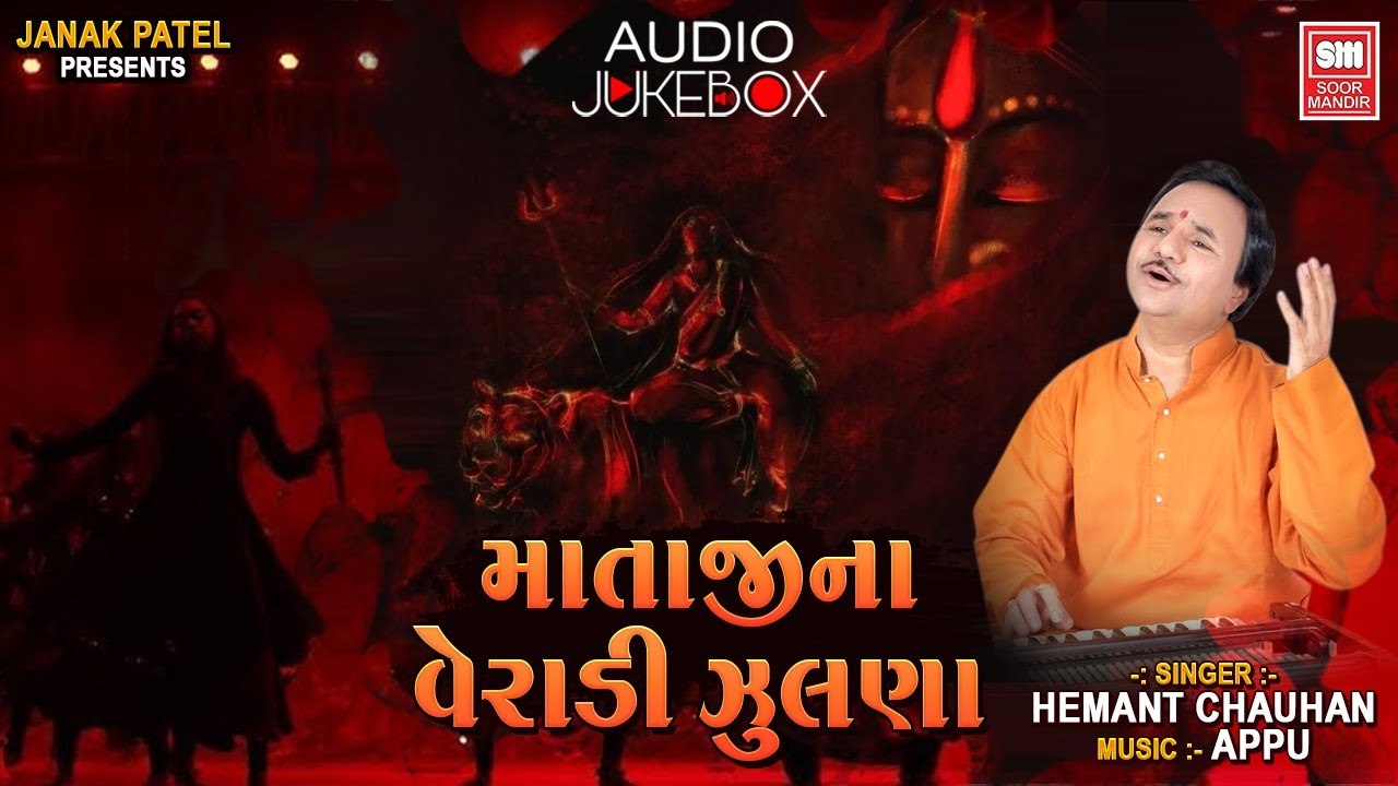 માતાજીના વેરાડી ઝુલણા | Mataji Na Verani Zulna | Mataji Na Dakla | Hemant Chauhan Dakla