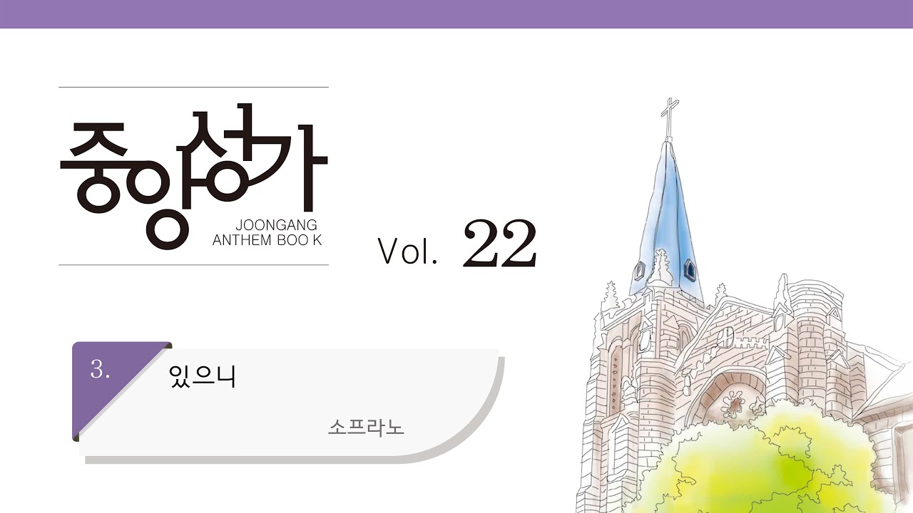 [중앙아트] 중앙성가 22집 03. 있으니 소프라노 (베스트3집 24)