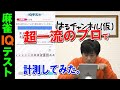 【Mリーガー】超一流のプロがIQテストしたらどれくらいになる？【麻雀プロ】